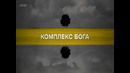 «КОМПЛЕКС БОГА». 2 серия (из 5)