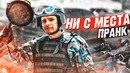 PUBG в реальной жизни. Розыгрыш киберспортсменов. Пранк