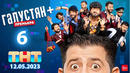 Галустян плюс (Галустян+) – 6 выпуск | 12.05.2022