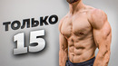 ТОП 15 Упражнений Для Мощной Трансформации Дома