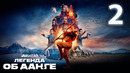 Аватар: Легенда об Аанге [Netflix] – 2 Серия (Сериал 2024!)