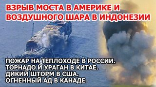 Взрыв моста в Америке и воздушного шара Индонезия. Пожар на теплоходе Россия Шторм США Торнадо Китай