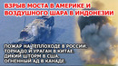 Взрыв моста в Америке и воздушного шара Индонезия. Пожар на теплоходе Россия Шторм США Торнадо Китай