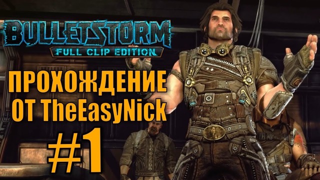 TheEasyNICK: Bulletstorm #1. Худший капитан корабля