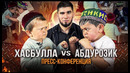 Хасбик vs. Абдурозик. Пресс-конференция перед Боем