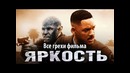 Все грехи фильма Яркость