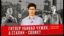 Гитлер убивал чужих, а сталин – своих satyr, kamikadzedead, itpedia и прочие