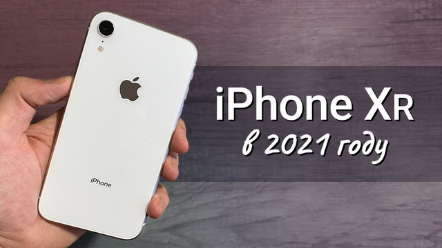 IPhone Xr в 2021 году: СТОИТ ЛИ ПОКУПАТЬ или лучше взять iPhone 12