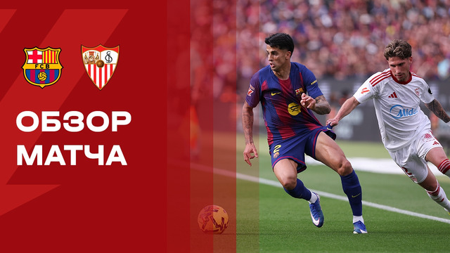 Барселона – Севилья | Ла Лига 2025/26 | 28-й тур | Обзор матча