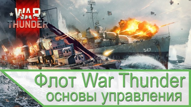 Флот War Thunder – основы управления в бою