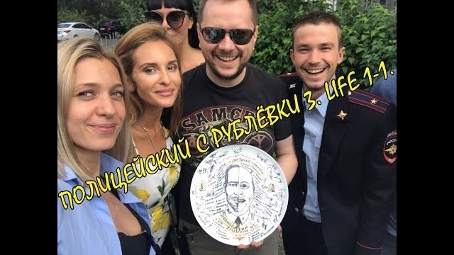 Полицейский с Рублёвки 3