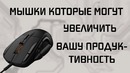 Игровая мышка рабочая мышка