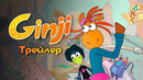 ПРЕМЬЕРА! Джинджи – новый мультфильм