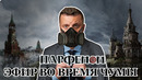 Эфир во время чумы