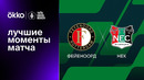 Фейеноорд – НЕК | Кубок Нидерландов 2022/23 | 1/8 финала | Обзор матча