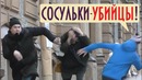 Сосульки – Убийцы Пранк. Реакция на Сосульки – Часть 2 Boris Pranks