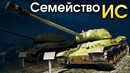 Семейство ИС – War Thunder