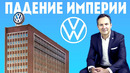 VOLKSWAGEN ВСЁ