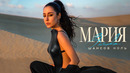 Мария Зайцева «Шансов ноль» ( ПРЕМЬЕРА )