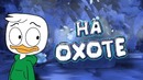 Dota 2 – На Охоте (Di Ray)