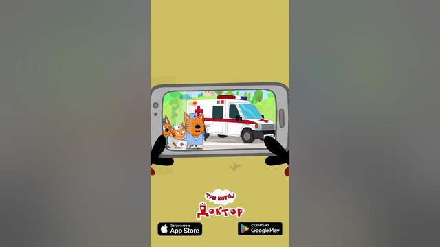Ищите игру Три Кота: Доктор в App Store и Google Play