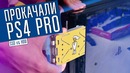 Как сделать PS4 PRO ещё быстрее
