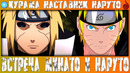 Встреча Минато и Наруто! Призыв Десятихвостого (Часть#12)