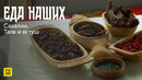 Еда наших. Сахалин: блюда коренных народов Сахалина