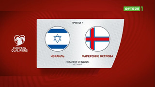 Израиль – Фарерские острова | Чемпионат Мира 2022 | Квалификация | 10-й тур