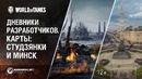 Дневники разработчиков. Карты: Студзянки и Минск