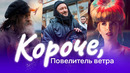 Короче, план такой / Повелитель ветра / Обсуждаем