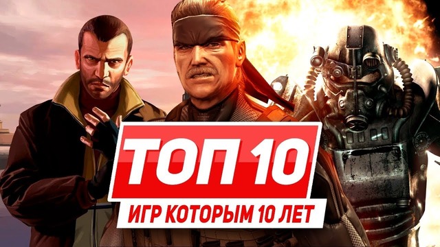 ТОП 10 игр, которым уже 10 лет