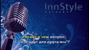 Крид Е – Надо ли (Караоке InnStyle)