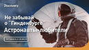 Не забывай о «Гинденбурге» | Астронавты-любители | Discovery