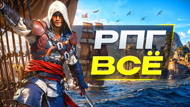 ASSASSIN’S CREED БРОСАЕТ РПГ (и магию)