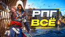 ASSASSIN’S CREED БРОСАЕТ РПГ (и магию)