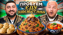Пробуем Дорогую Еду Узбекистана с Азаматом Самса, Плов, Лагман