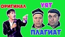 Плагиат шаншар – qahqaha