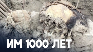 5 мумий возрастом 1000 лет раскопали в Перу