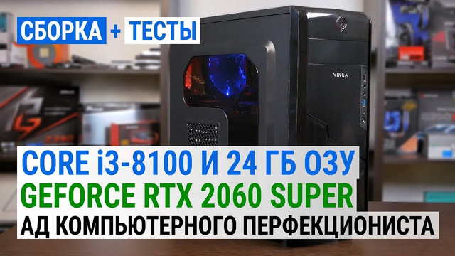 Несбалансированный апгрейд Core i3-8100 24 ГБ ОЗУ GeForce RTX 2060 SUPER