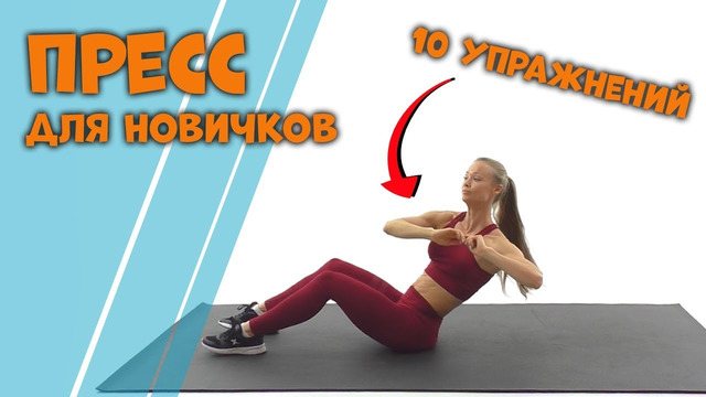 10 Простых Упражнений на Пресс Для Новичков