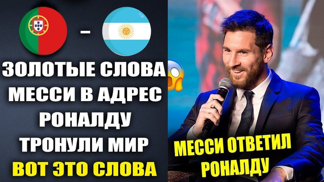 МЕССИ ПОТРЯС ВЕСЬ МИР ЭТИМИ СЛОВАМИ О РОНАЛДУ А ТАК ЖЕ ОТВЕТИЛ КРИШУ НА ЕГО СЛОВА О ЗОЛОТОМ МЯЧЕ2023