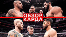 ОБЗОР КАРДА UFC 284 | ВСЕ БОИ | Ислам Махачев, Александр Волканвоски, Яир Родригез, Джош Эмметт