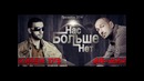 Karen ТУЗ feat Ай-Ман – Нас Больше Нет