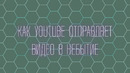 Как YouTube отправляет видео в небытие