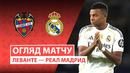 Леванте — Реал Мадрид | Чемпионат Испании | Обзор матча за 23.09.2025
