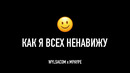 Как я всех ненавижу! WYLSACOM X MBAYPE