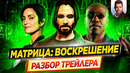 Матрица 4: Воскрешение – полный разбор трейлера // ДКино