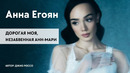 Анна Егоян – Дорогая моя, незабвенная Анн-Мари (Автор: Джио Россо)