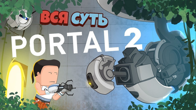 Вся суть Portal 2 за 9 минут [Уэс и Флинн]